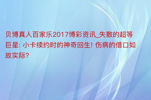 贝博真人百家乐2017博彩资讯_失散的超等巨星: 小卡续约时的神奇回生! 伤病的借口如故实际?