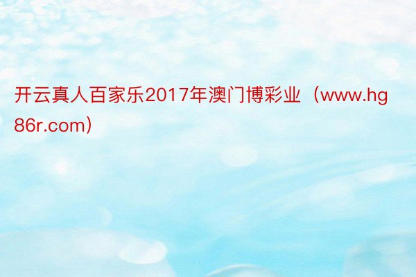开云真人百家乐2017年澳门博彩业(www.hg86r.com)