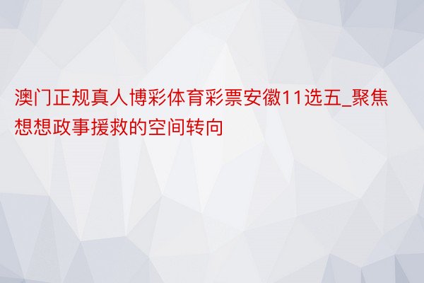 澳门正规真人博彩体育彩票安徽11选五_聚焦想想政事援救的空间转向