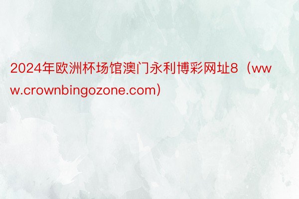 2024年欧洲杯场馆澳门永利博彩网址8（www.crownbingozone.com）